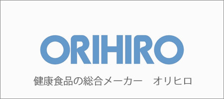 健康食品の総合メーカー　オリヒロ