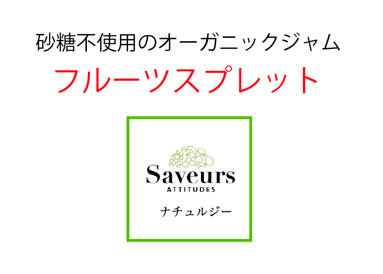 砂糖不使用のオーガニックジャム フルーツスプレット　ナチュルジー 