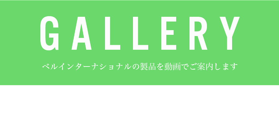 GALLERY ベルインターナショナルの製品を動画でご案内します