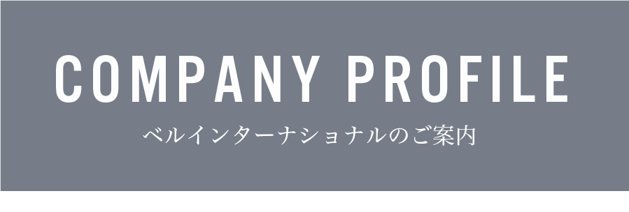 COMPANY PROFILE ベルインターナショナルのご案内