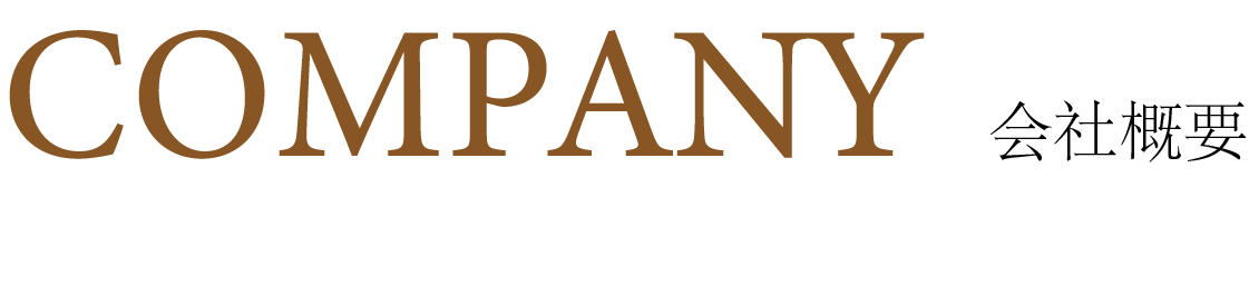COMPANY 会社概要