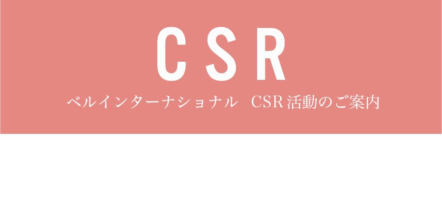ベルインターナショナル CSR活動のご案内